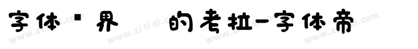 字体视界 你的考拉字体转换